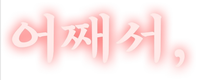어째서,