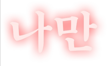 나만