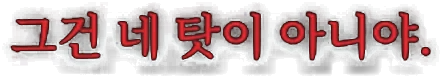 그건 네 탓이 아니야.