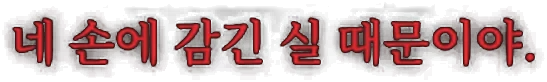 네 손에 감긴 실 때문이야.