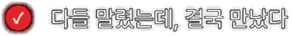 다들 말렸는데, 결국 만났다