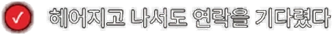 헤어지고 나서도 연락을 기다렸다