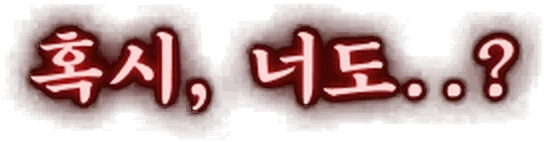 혹시, 너도..?