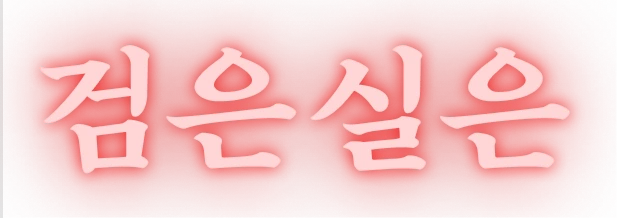 검은실은