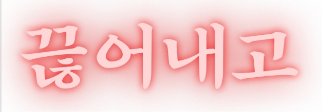 끊어내고