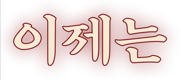 이제는