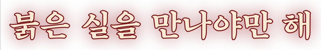 붉은 실을 만나야만 해