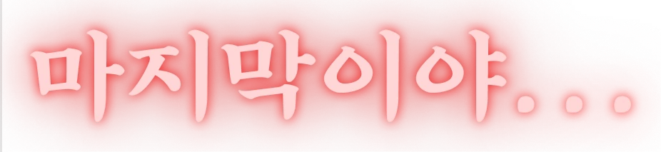 마지막이야...