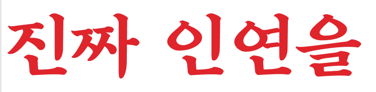 진짜 인연을