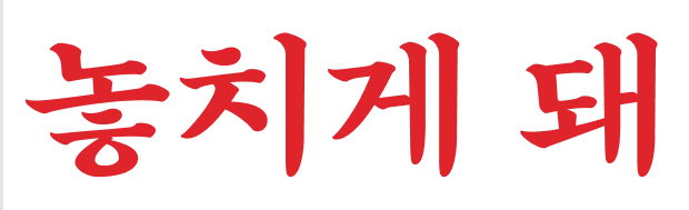 놓치게 돼